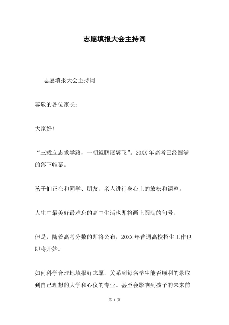 志愿填报大会主持词.docx_第1页