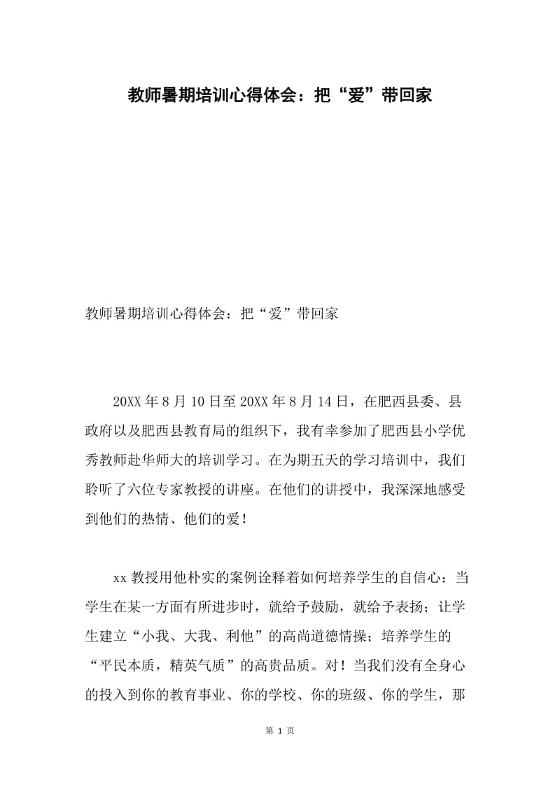 教师暑期培训心得体会：把“爱”带回家.docx_第1页