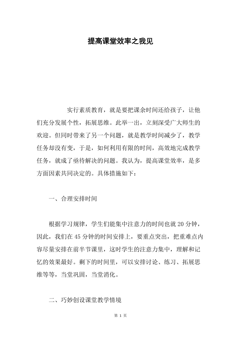 提高课堂效率之我见.docx_第1页