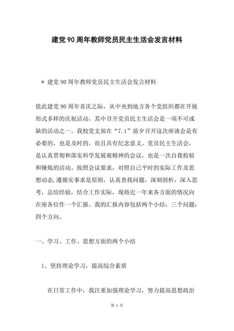 建党90周年教师党员民主生活会发言材料.docx_第1页