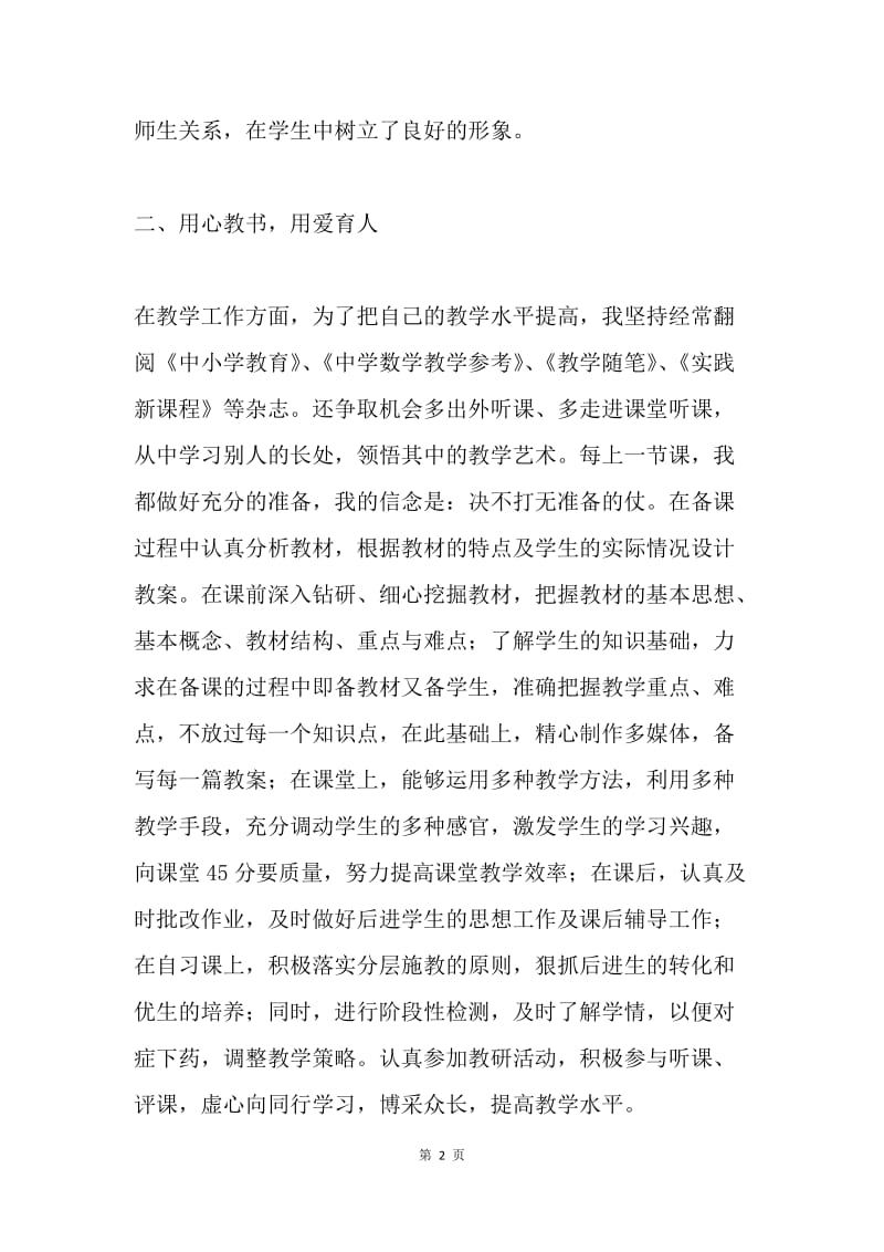 教师评优材料.docx_第2页