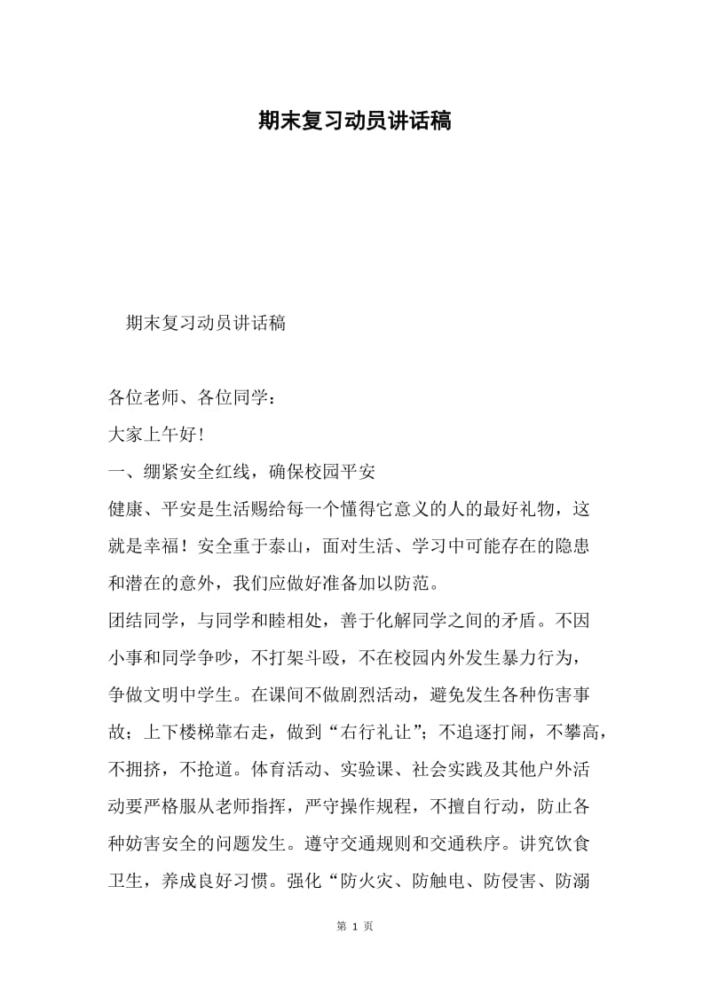 期末复习动员讲话稿.docx_第1页