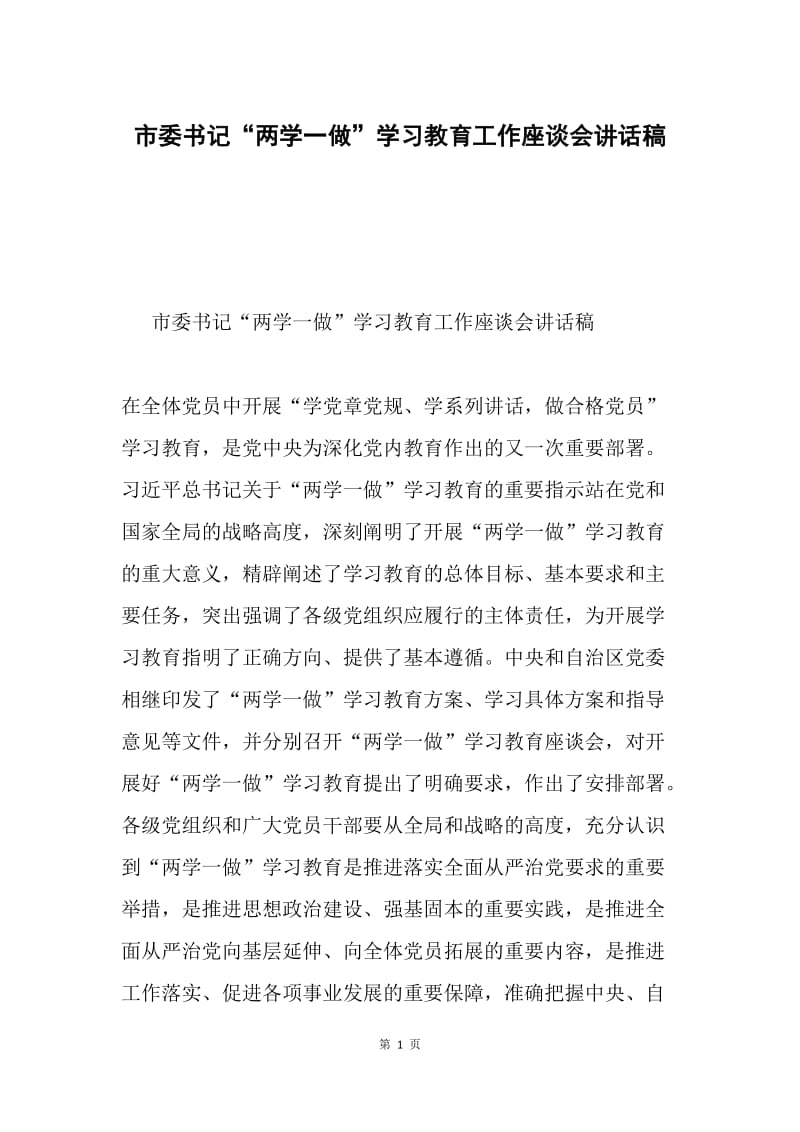 市委书记“两学一做”学习教育工作座谈会讲话稿.docx_第1页