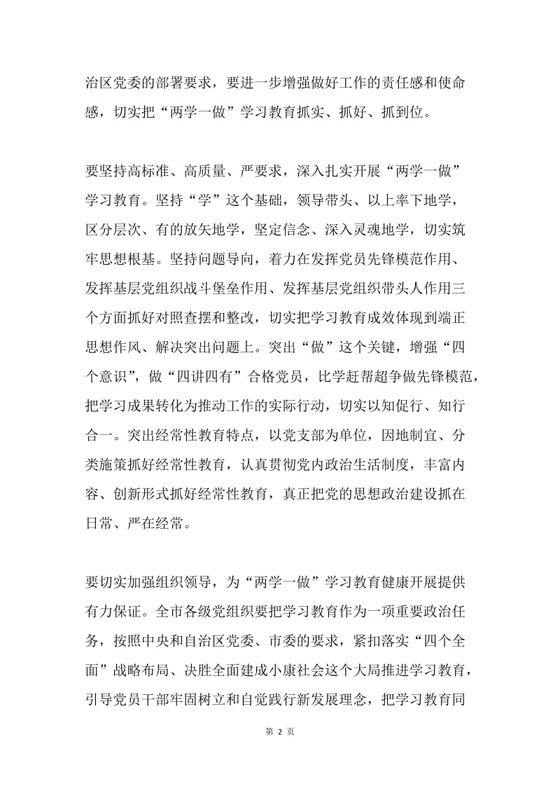 市委书记“两学一做”学习教育工作座谈会讲话稿.docx_第2页