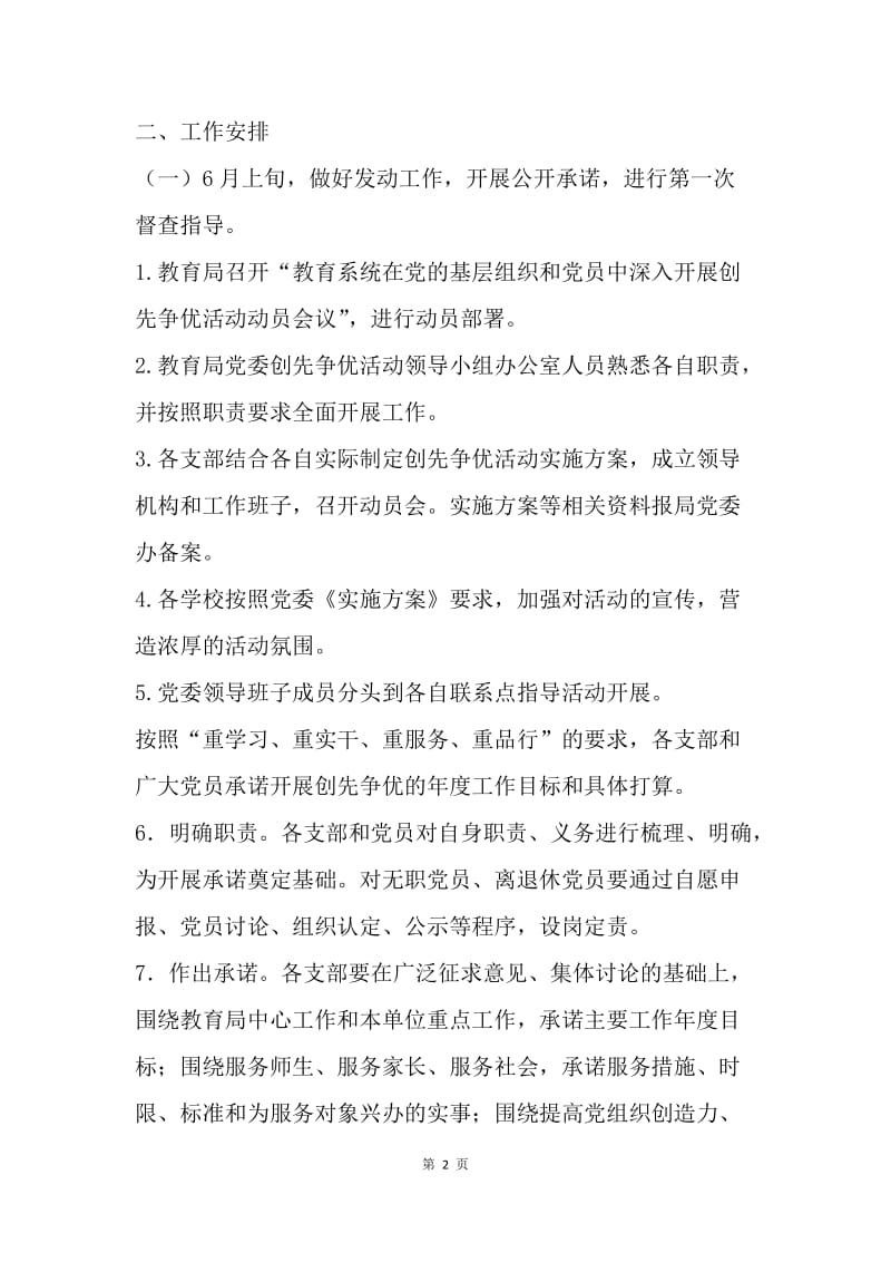 教育局20XX年推进创先争优活动计划.docx_第2页