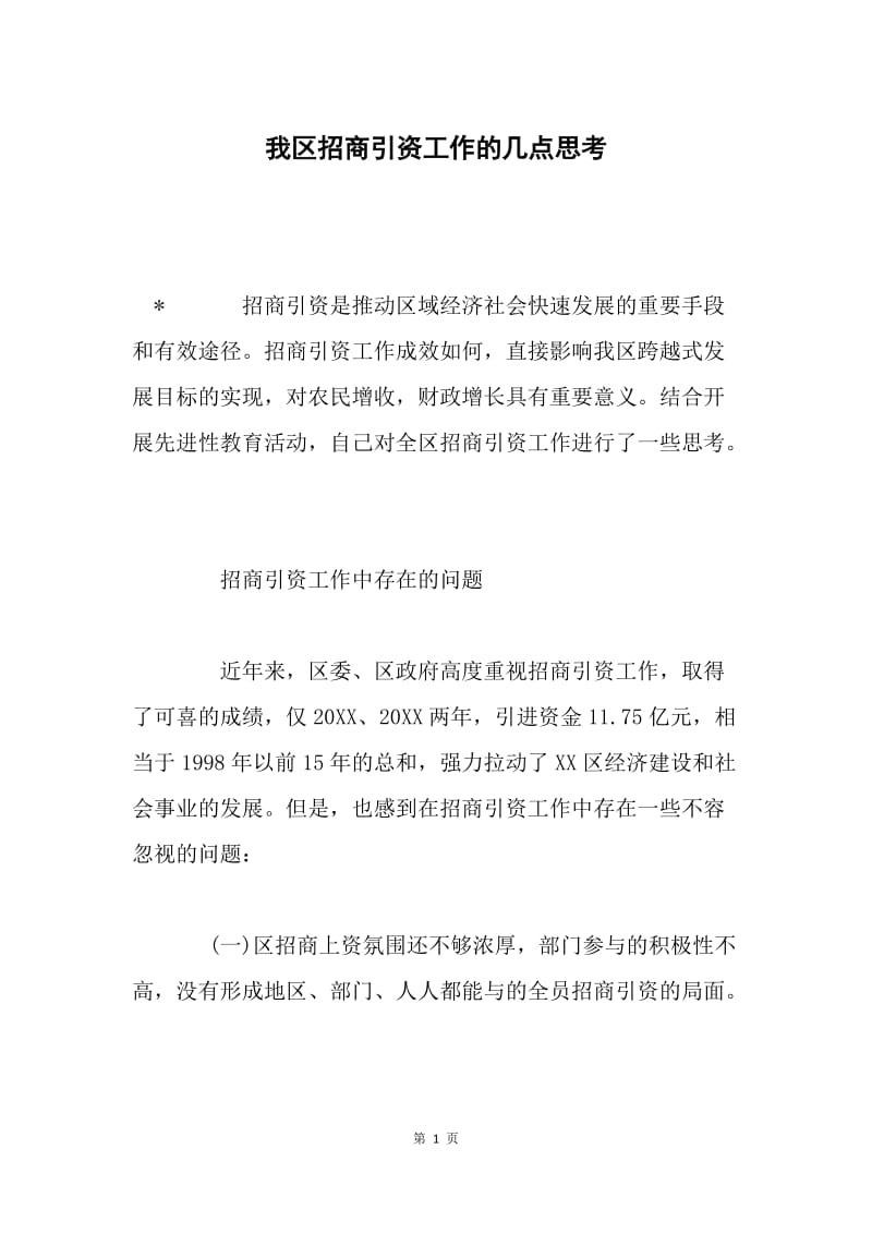 我区招商引资工作的几点思考.docx_第1页