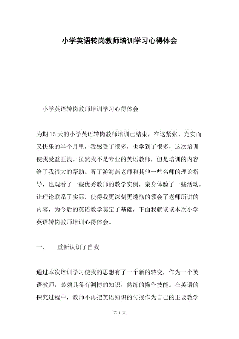 小学英语转岗教师培训学习心得体会.docx