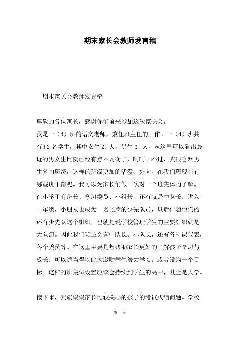 期末家长会教师发言稿.docx