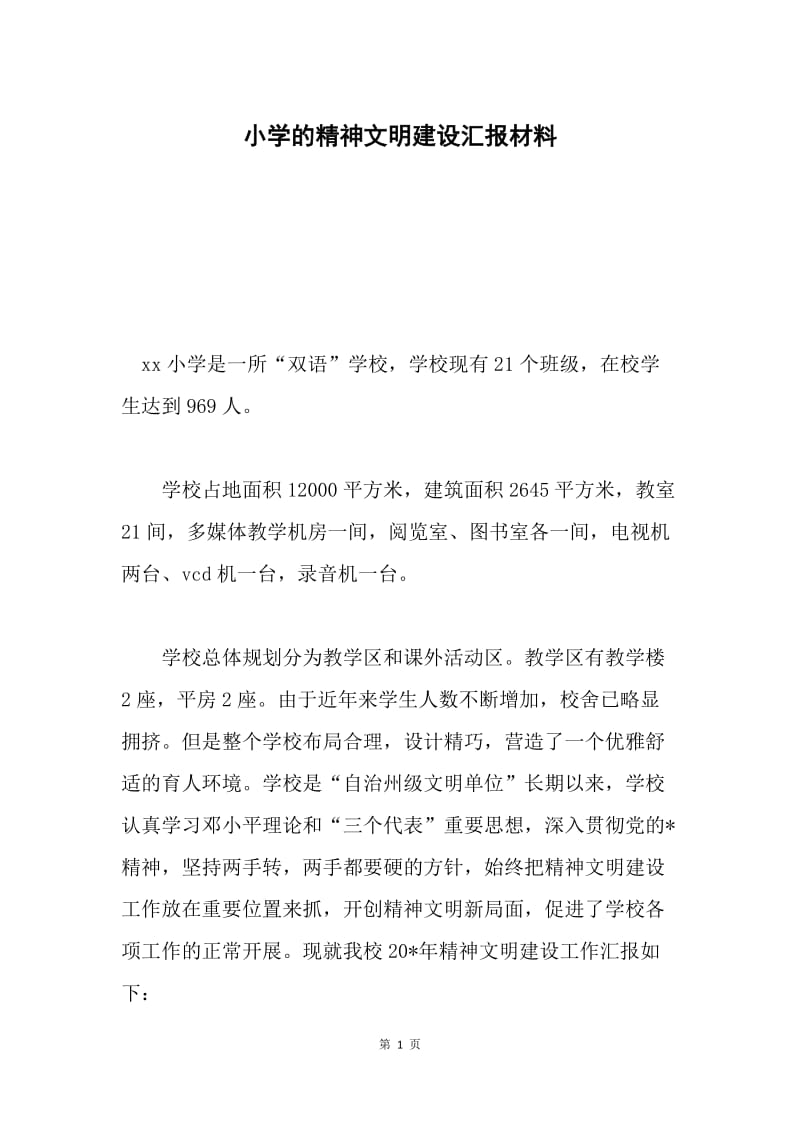 小学的精神文明建设汇报材料.docx_第1页