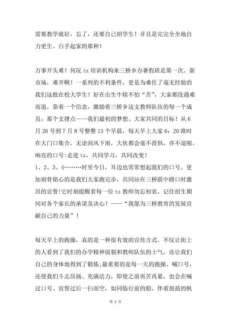 暑假培训机构实习述职报告.docx_第2页