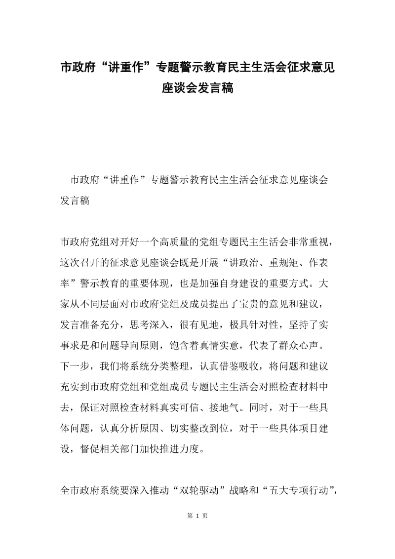 市政府“讲重作”专题警示教育民主生活会征求意见座谈会发言稿.docx_第1页