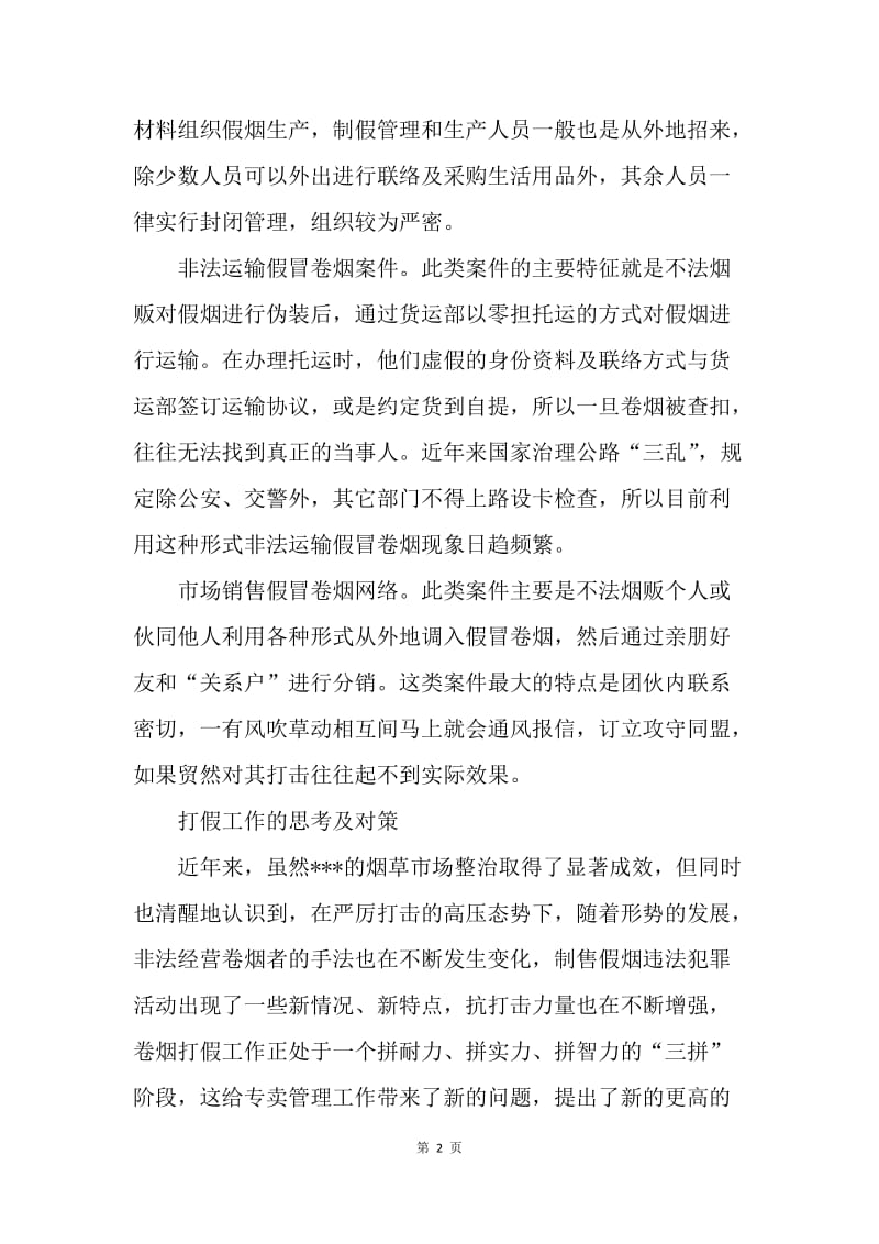 新形势下烟草打假工作的思考及对策.docx_第2页