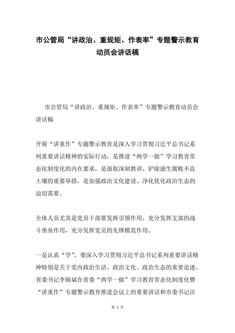 市公管局“讲政治、重规矩、作表率”专题警示教育动员会讲话稿.docx