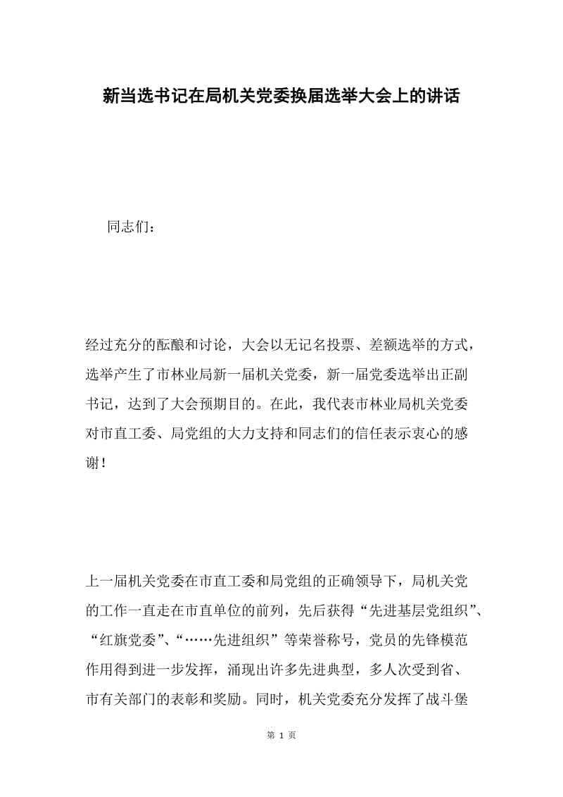 新当选书记在局机关党委换届选举大会上的讲话 .docx