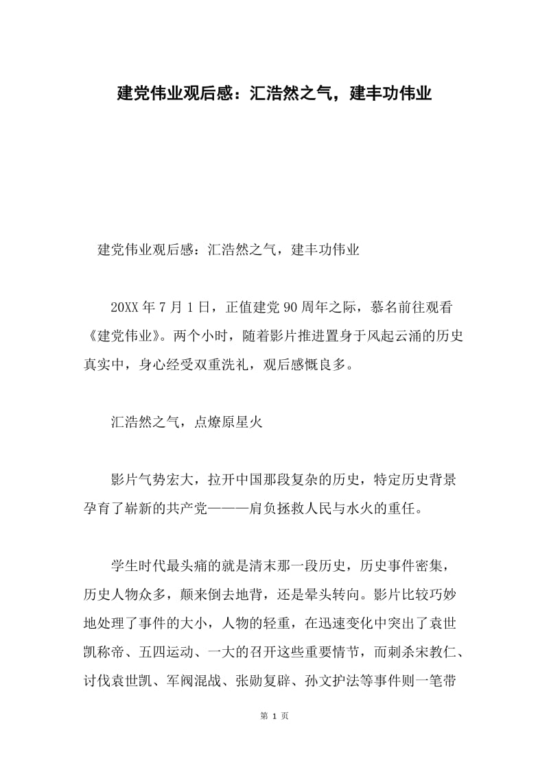 建党伟业观后感：汇浩然之气，建丰功伟业.docx_第1页