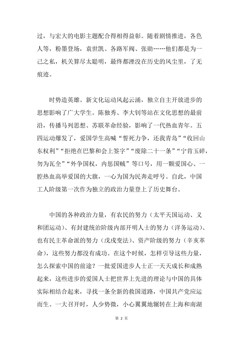 建党伟业观后感：汇浩然之气，建丰功伟业.docx_第2页