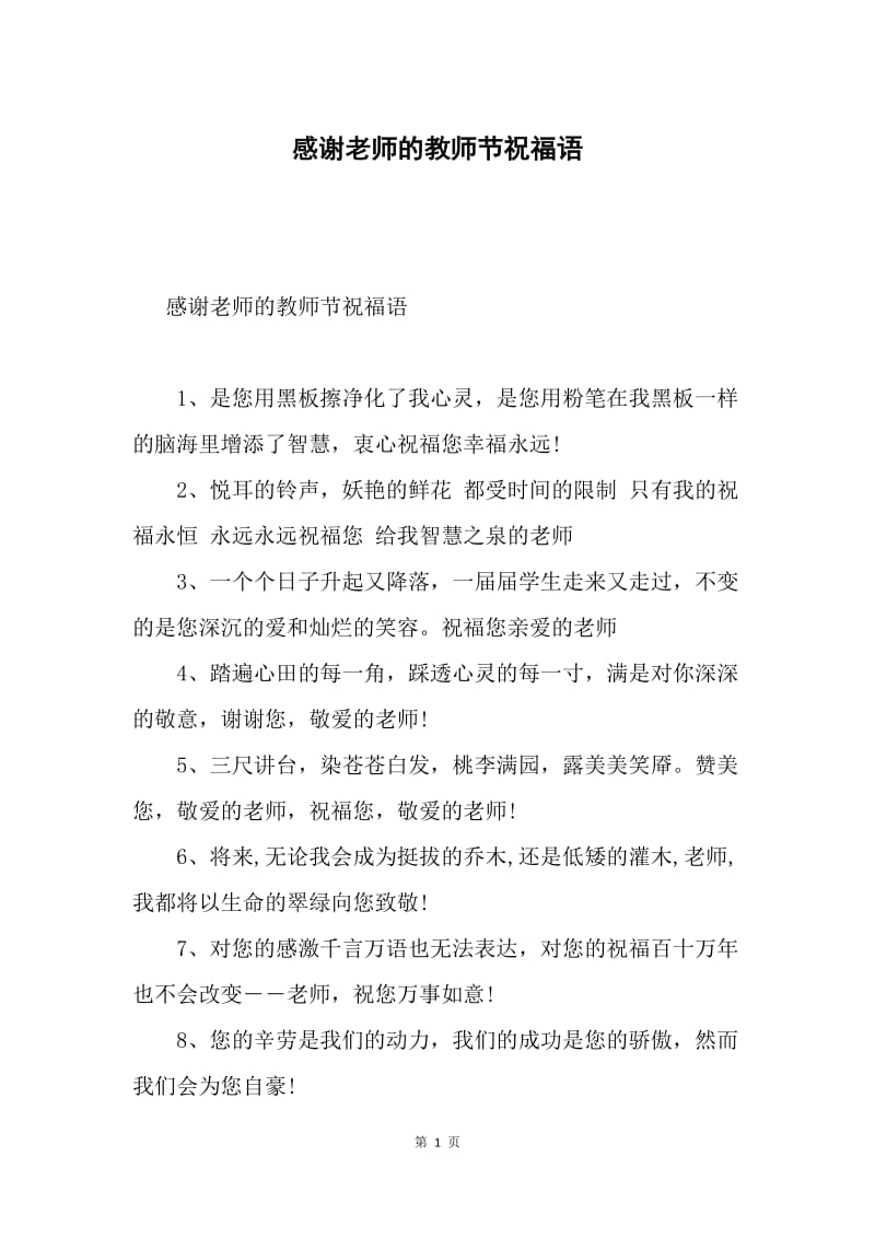 感谢老师的教师节祝福语.docx_第1页