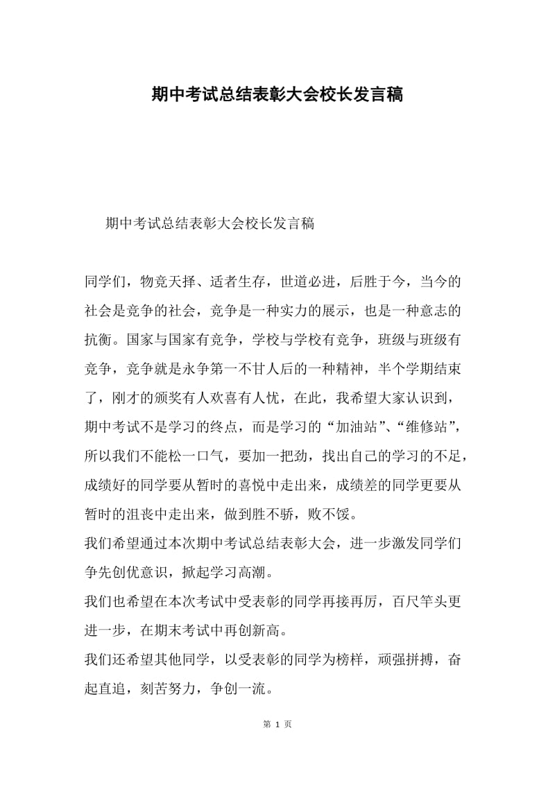 期中考试总结表彰大会校长发言稿.docx_第1页