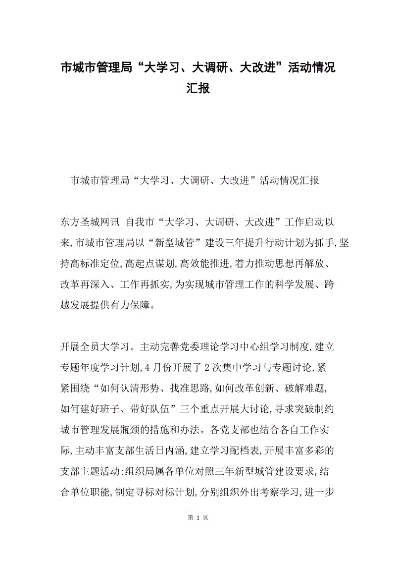 市城市管理局“大学习、大调研、大改进”活动情况汇报.docx