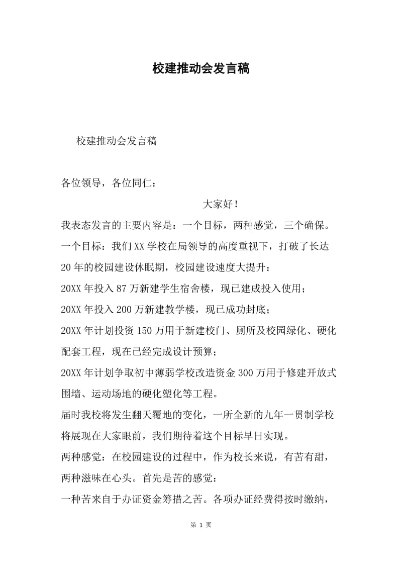 校建推动会发言稿.docx_第1页