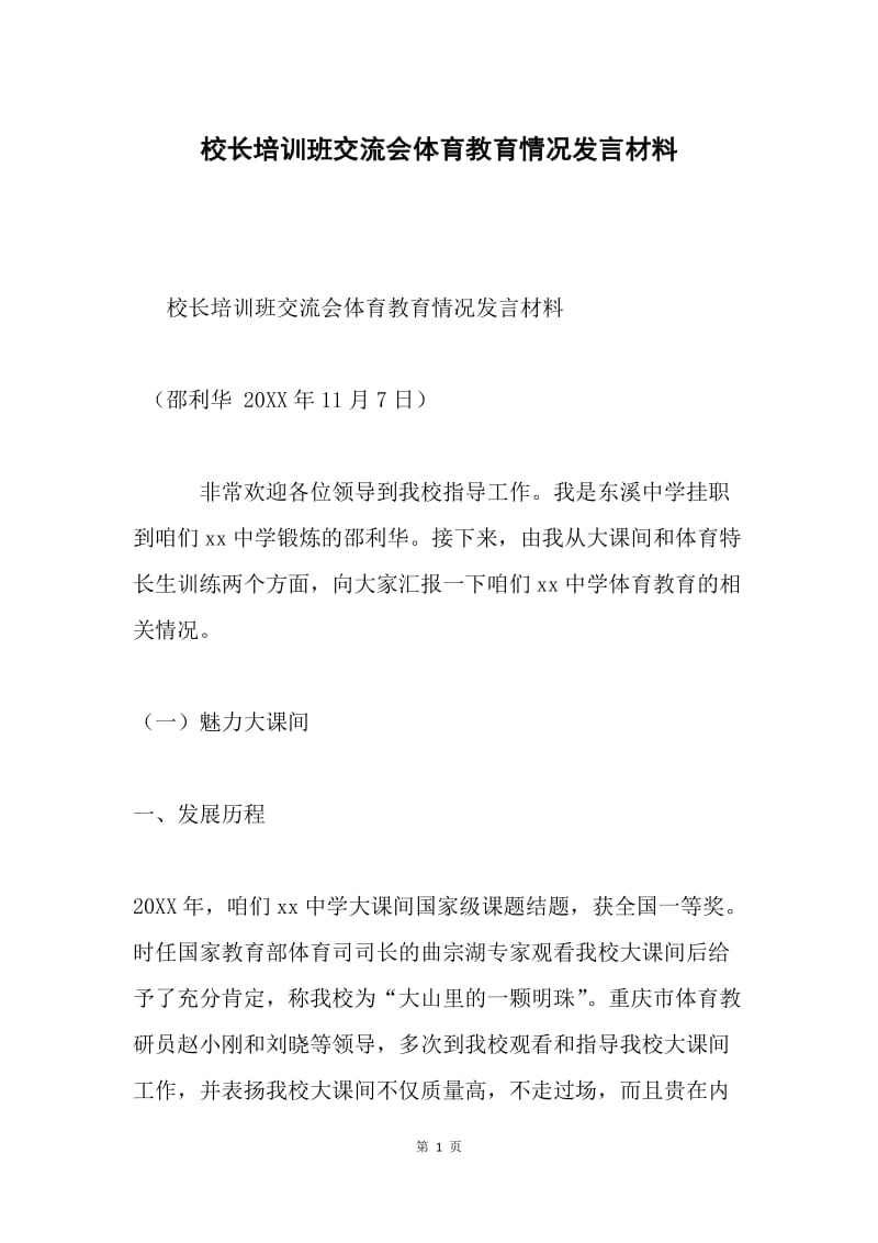 校长培训班交流会体育教育情况发言材料.docx_第1页