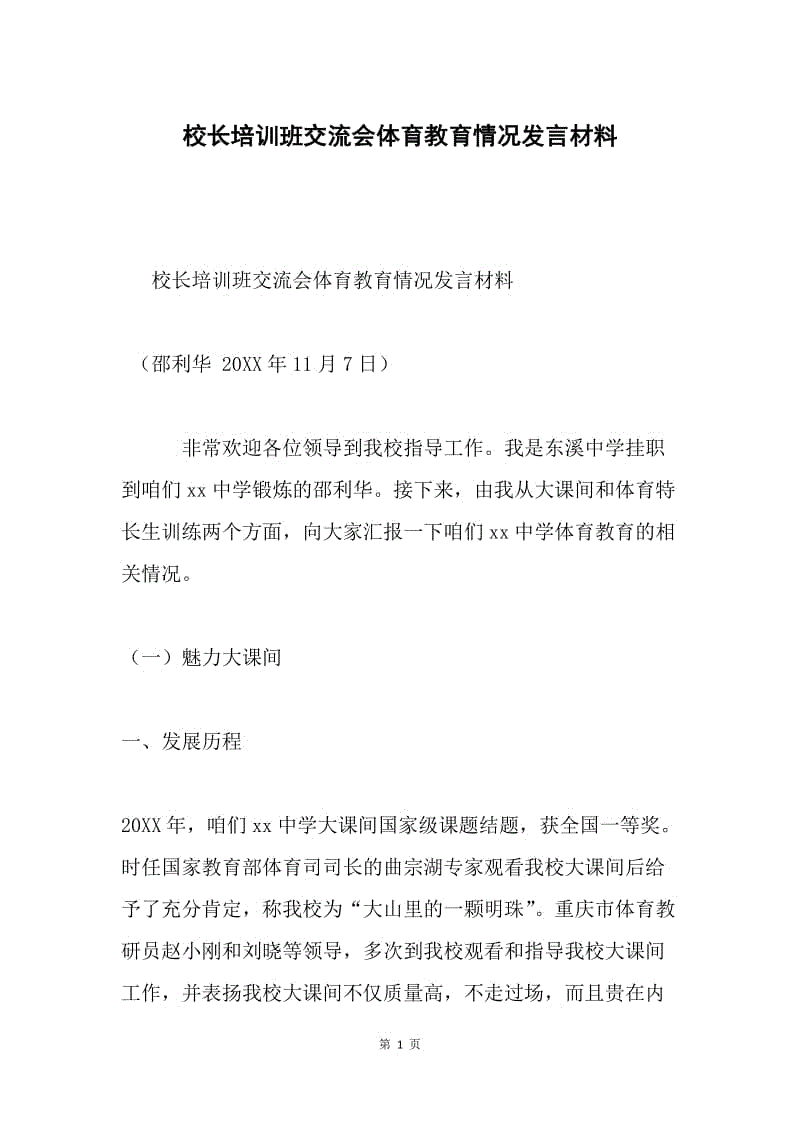 校长培训班交流会体育教育情况发言材料.docx