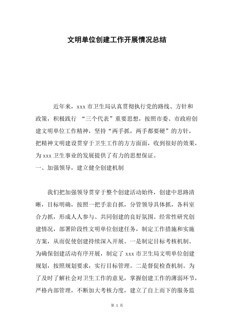 文明单位创建工作开展情况总结.docx_第1页