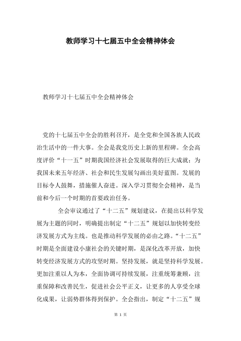 教师学习十七届五中全会精神体会.docx_第1页