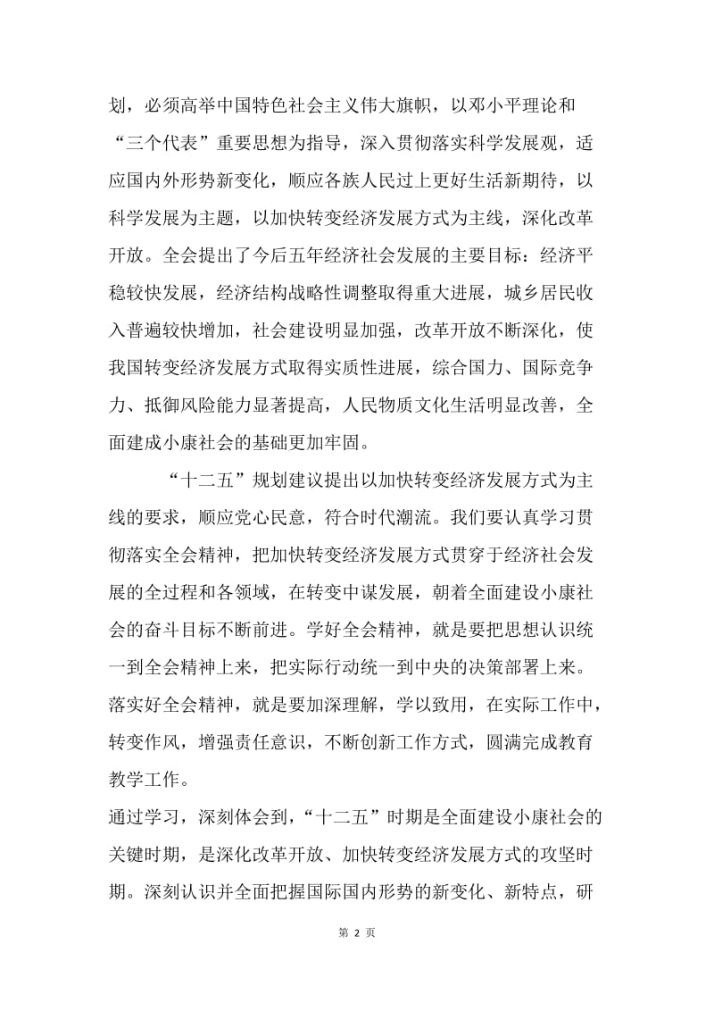 教师学习十七届五中全会精神体会.docx_第2页