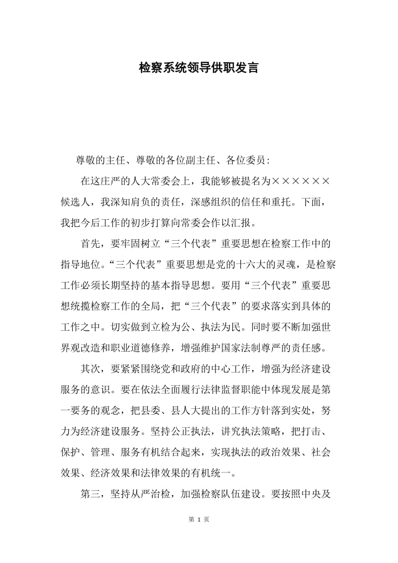 检察系统领导供职发言.docx_第1页