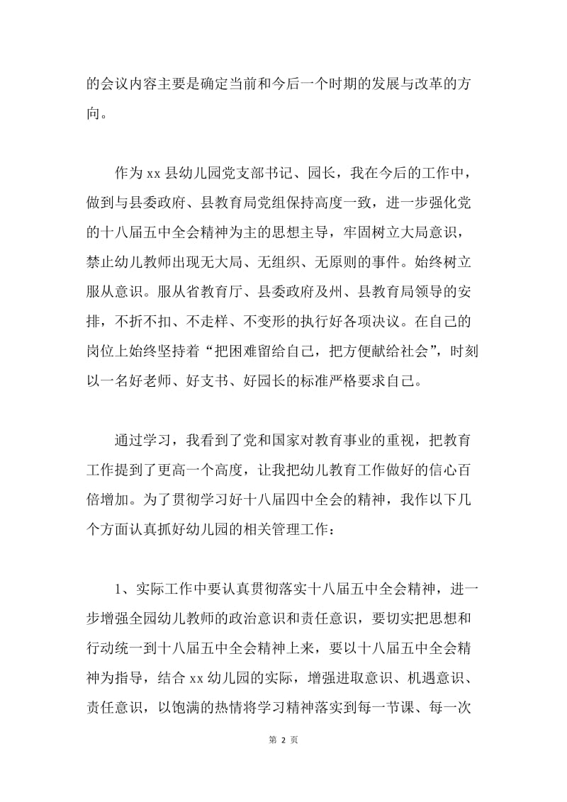 幼儿园园长学习党的十八届五中全会精神心得体会.docx_第2页