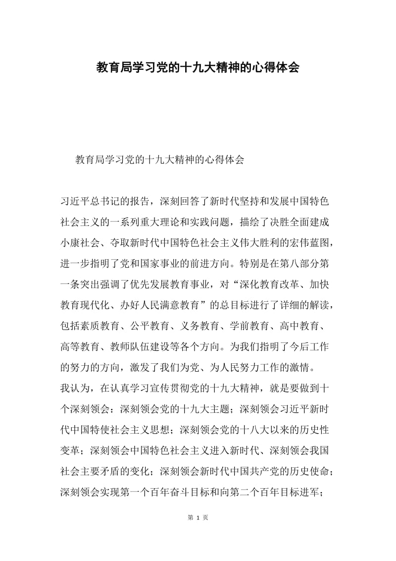 教育局学习党的十九大精神的心得体会.docx_第1页