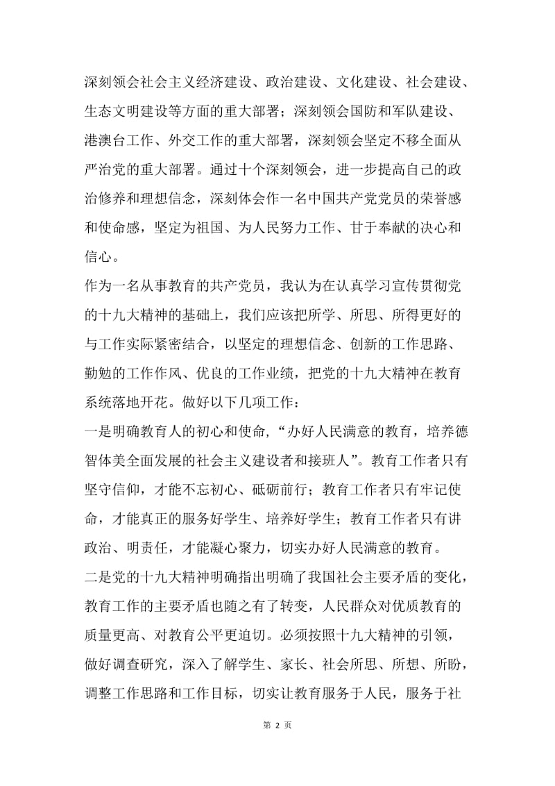 教育局学习党的十九大精神的心得体会.docx_第2页