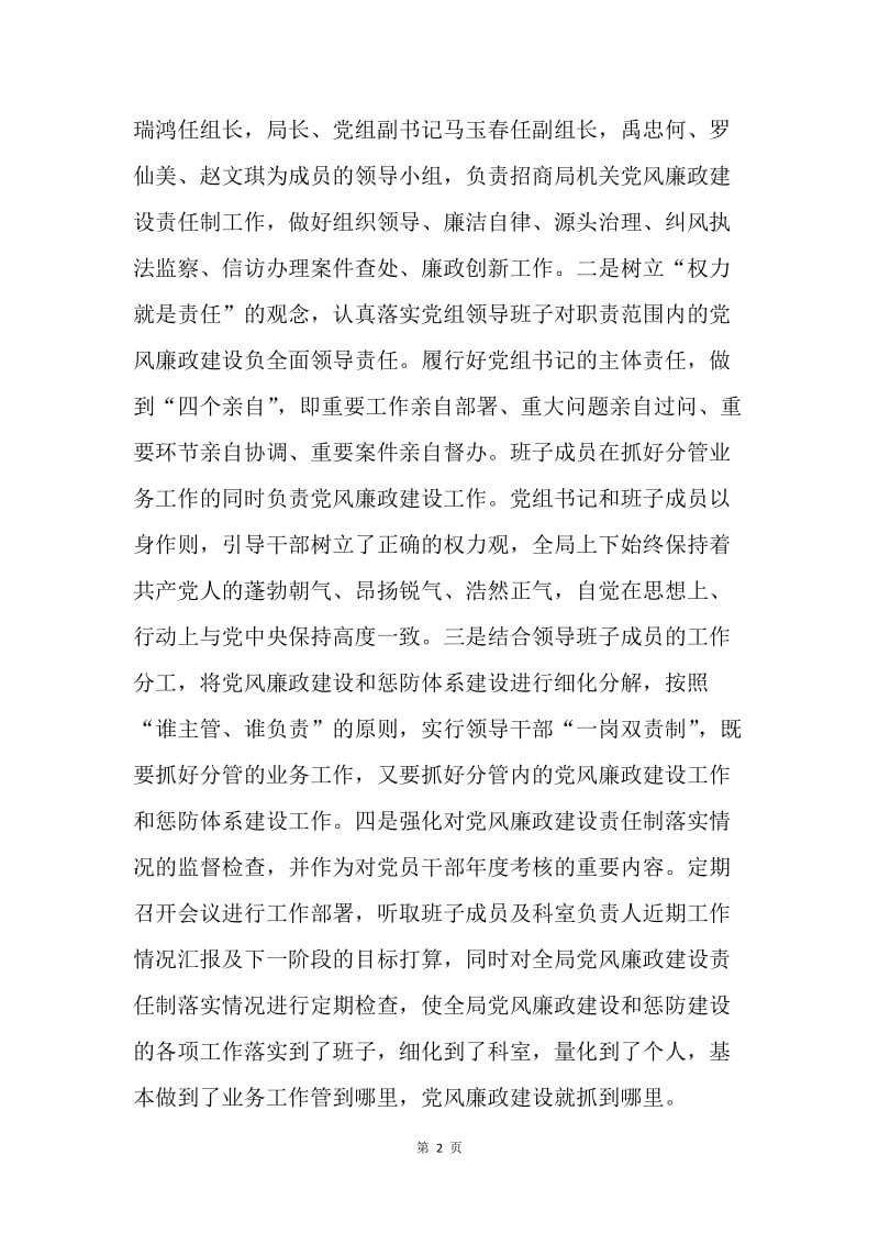 招商局20XX年领导班子述廉述责报告.docx_第2页