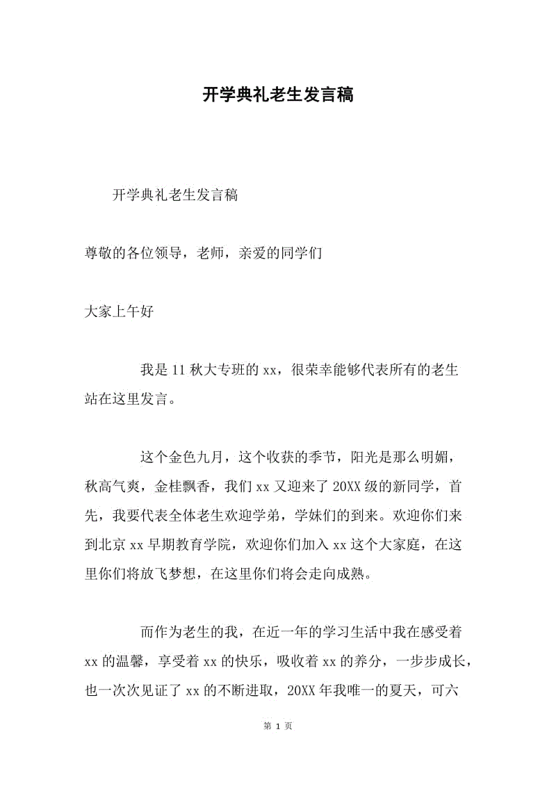 开学典礼老生发言稿.docx