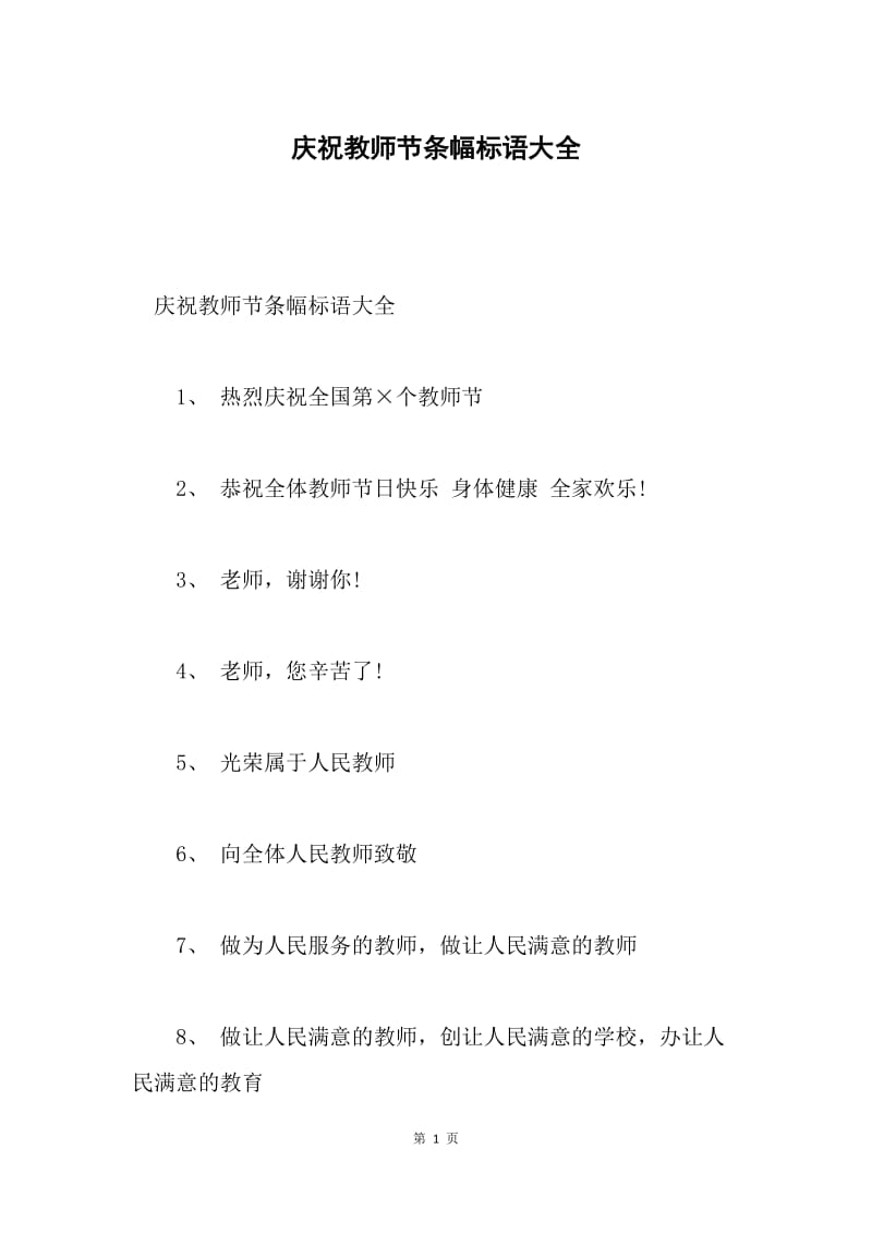 庆祝教师节条幅标语大全.docx_第1页