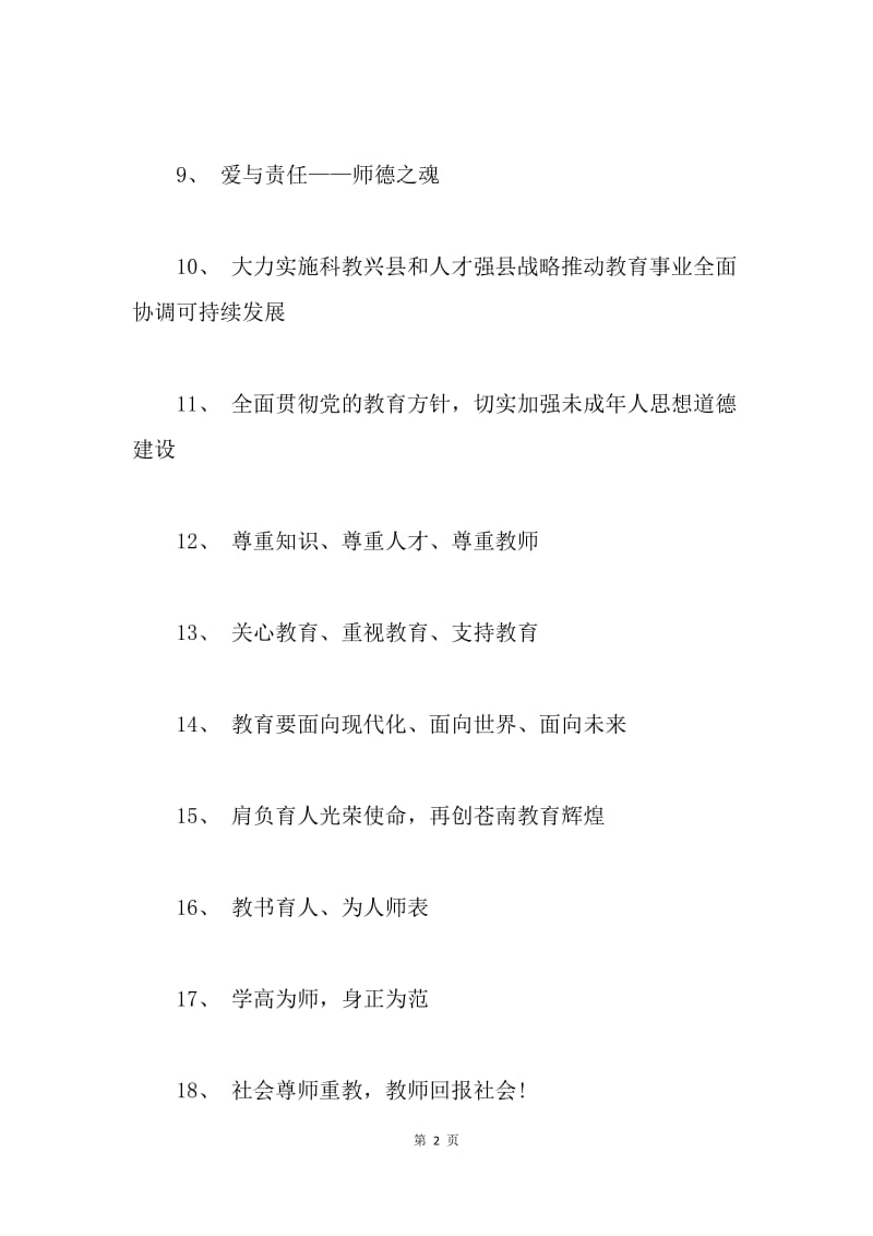 庆祝教师节条幅标语大全.docx_第2页