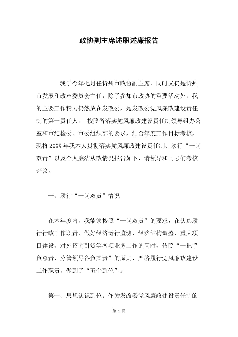 政协副主席述职述廉报告 .docx_第1页