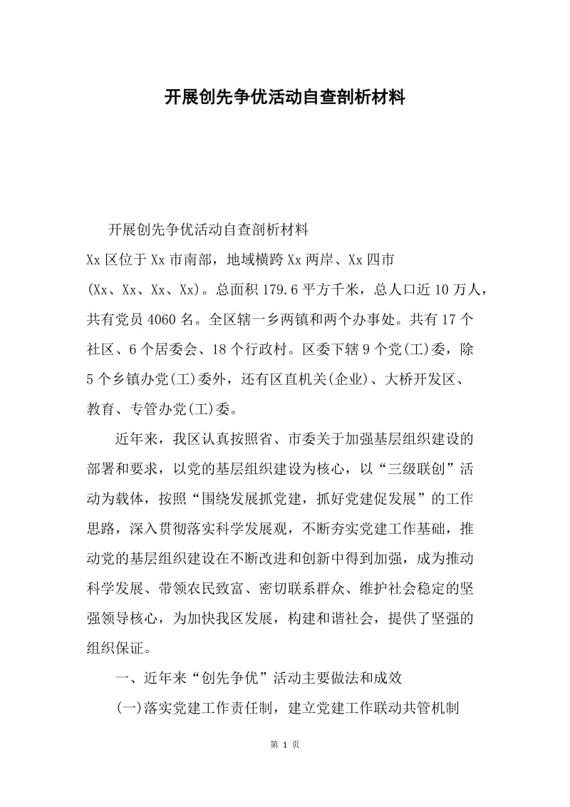 开展创先争优活动自查剖析材料.docx_第1页