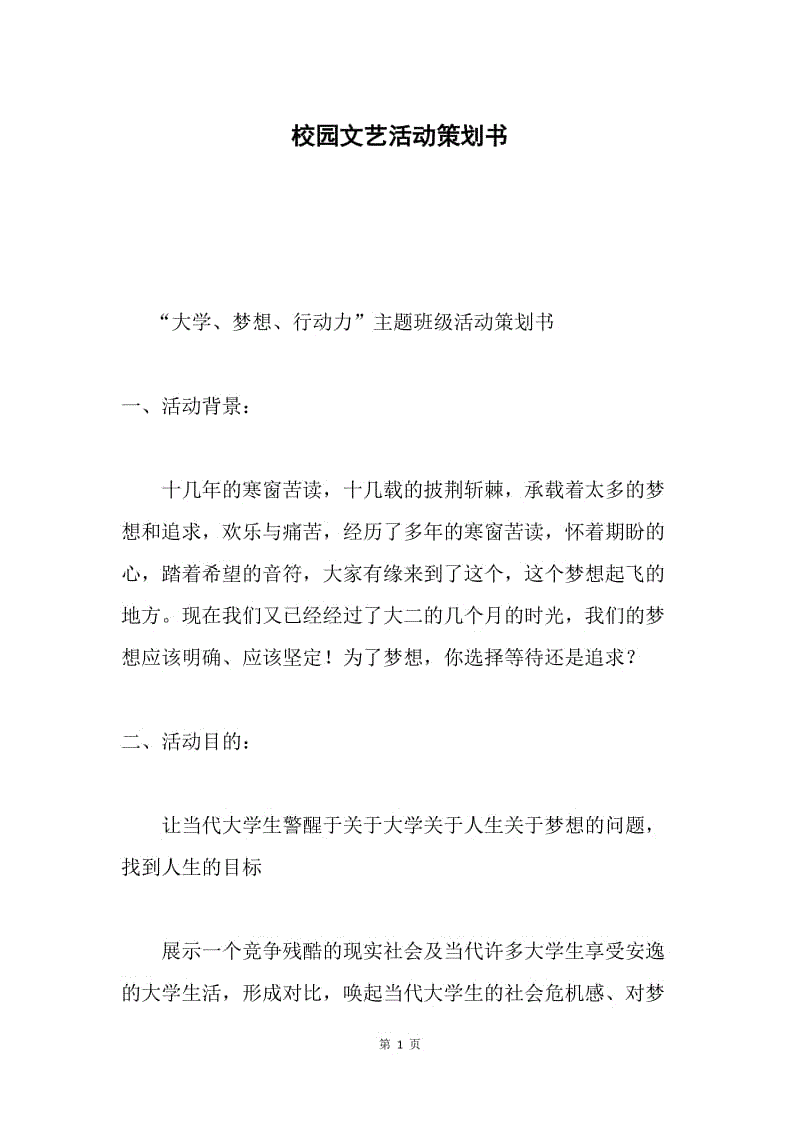 校园文艺活动策划书.docx