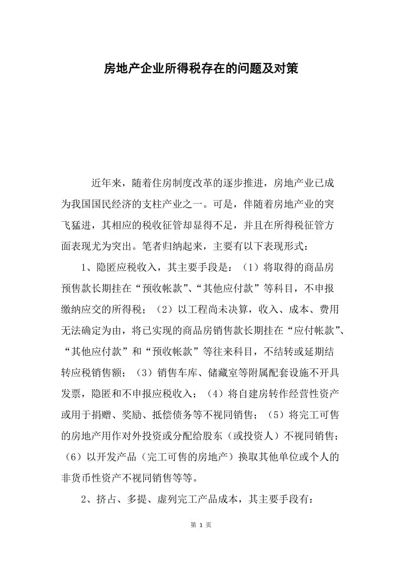 房地产企业所得税存在的问题及对策.docx