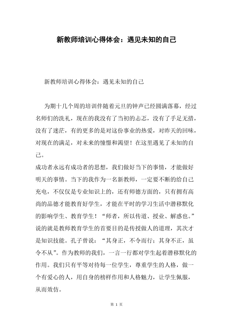 新教师培训心得体会：遇见未知的自己.docx_第1页