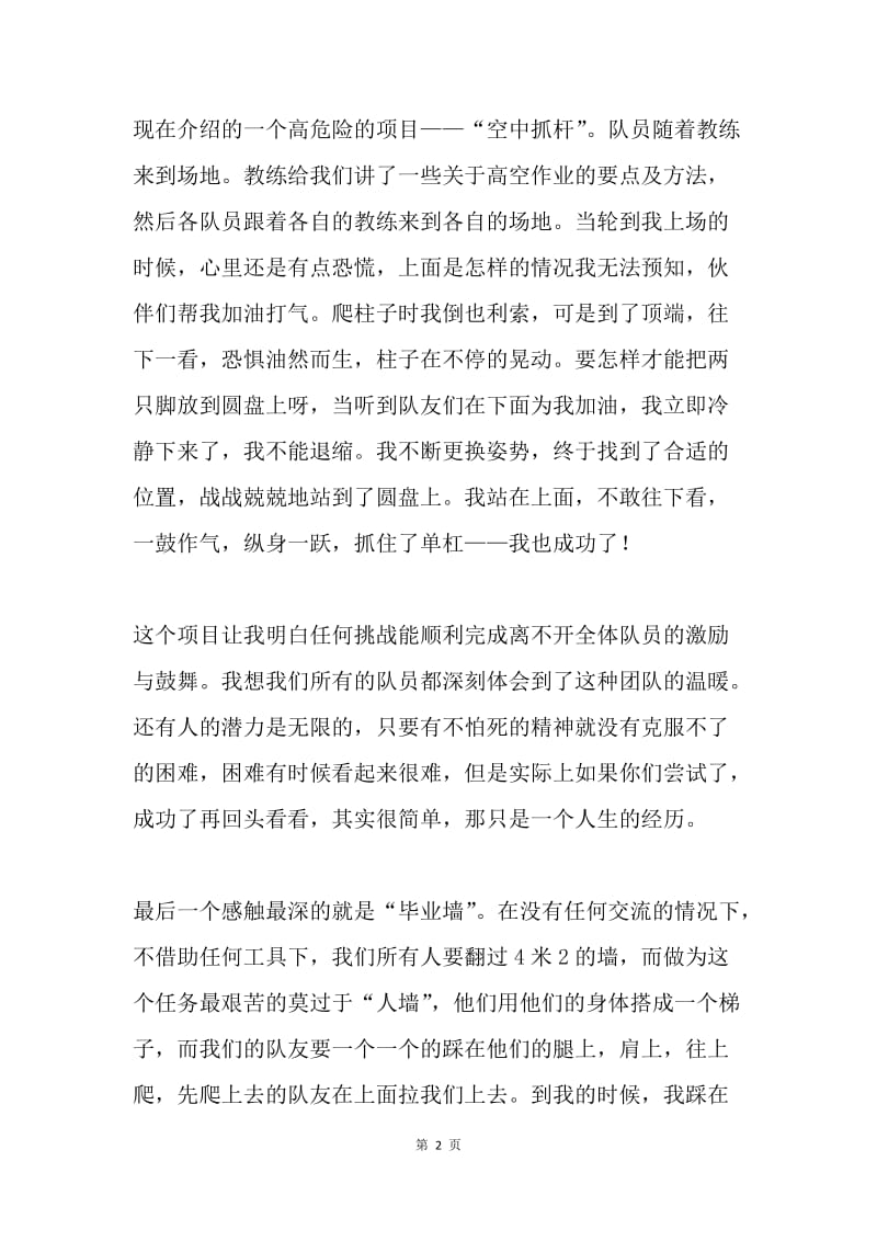 拓展训练心得体：突破自我，挑战自我.docx_第2页