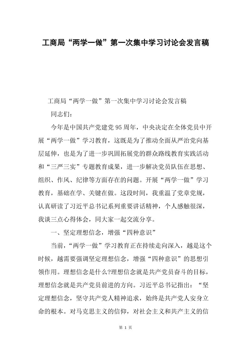 工商局“两学一做”第一次集中学习讨论会发言稿.docx_第1页