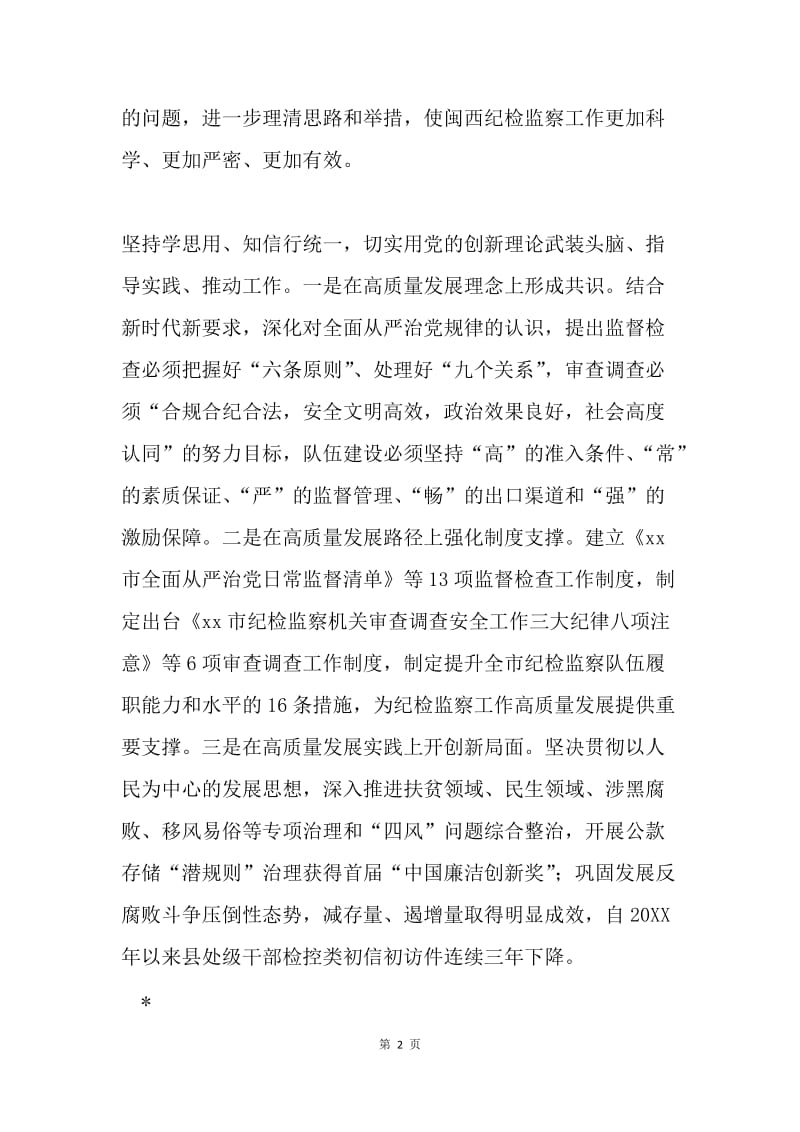 市委常委习近平新时代中国特色社会主义思想学习汇报会发言稿.docx_第2页