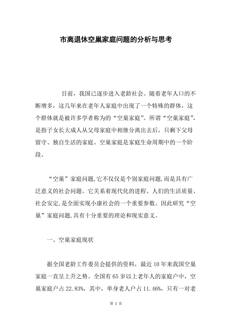 市离退休空巢家庭问题的分析与思考.docx