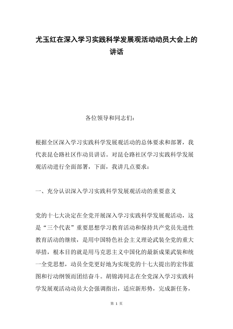 尤玉红在深入学习实践科学发展观活动动员大会上的讲话.docx_第1页