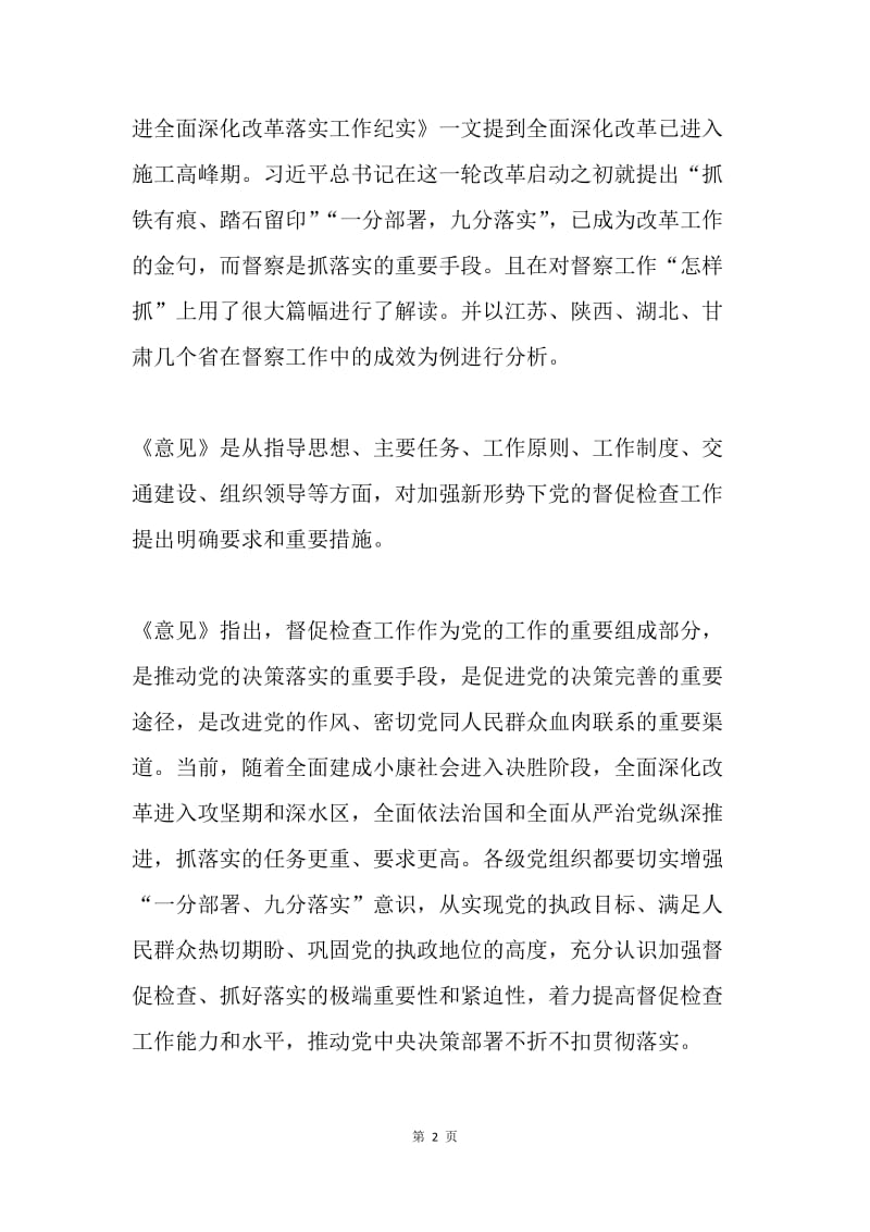 新形势下党的督促检查工作的重要性和紧迫性.docx_第2页