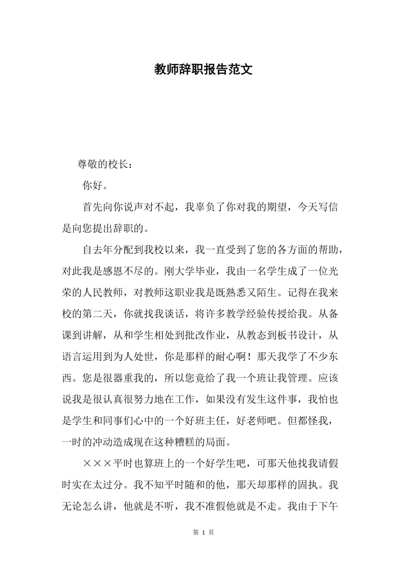 教师辞职报告范文.docx_第1页