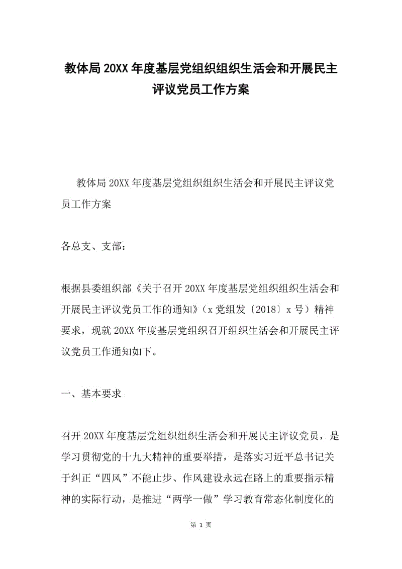 教体局20XX年度基层党组织组织生活会和开展民主评议党员工作方案.docx